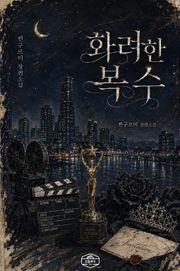화려한 복수