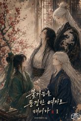 불가능을 동경한 여자로 태어나 표지 이미지