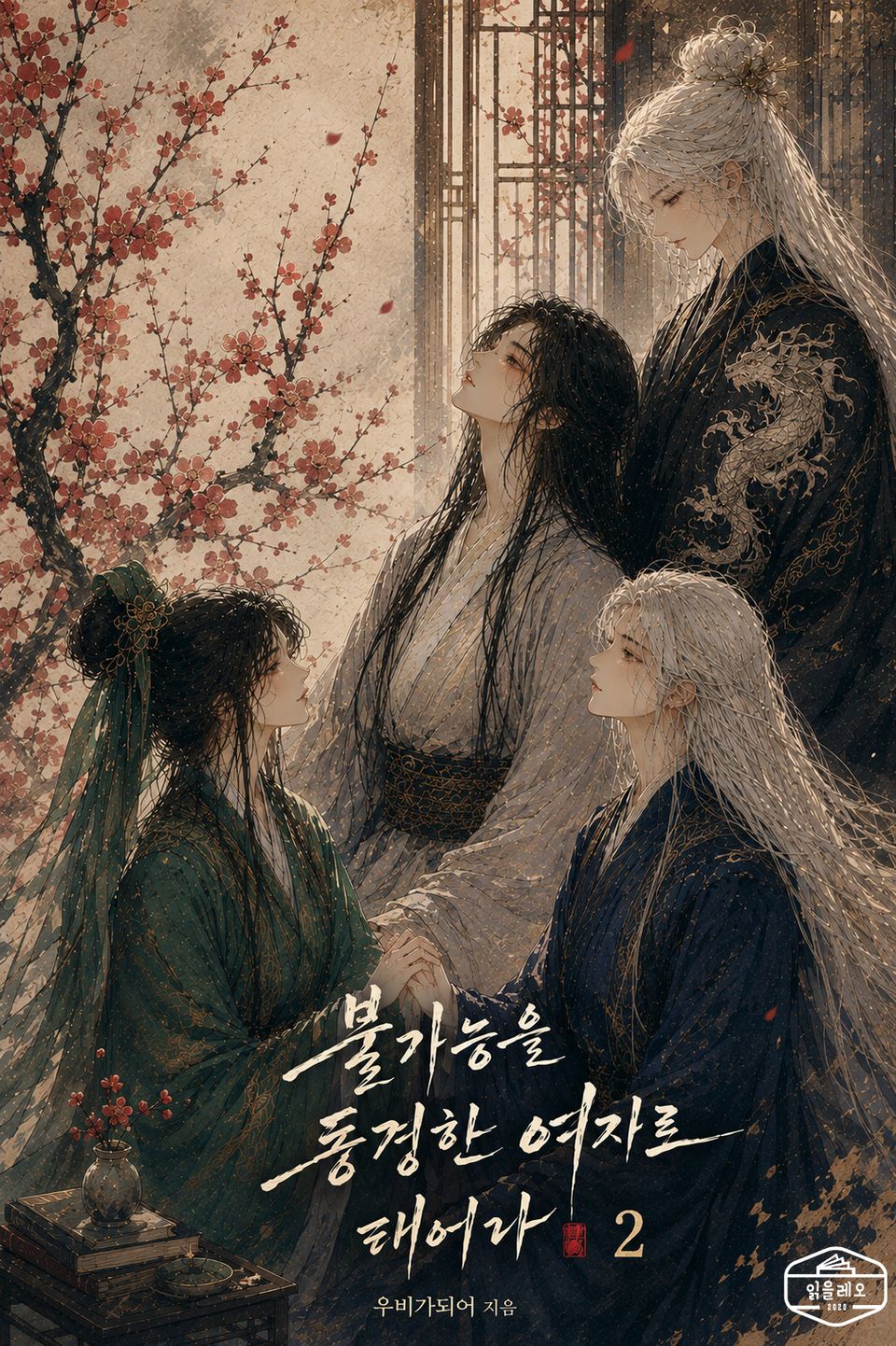 불가능을 동경한 여자로 태어나 2권