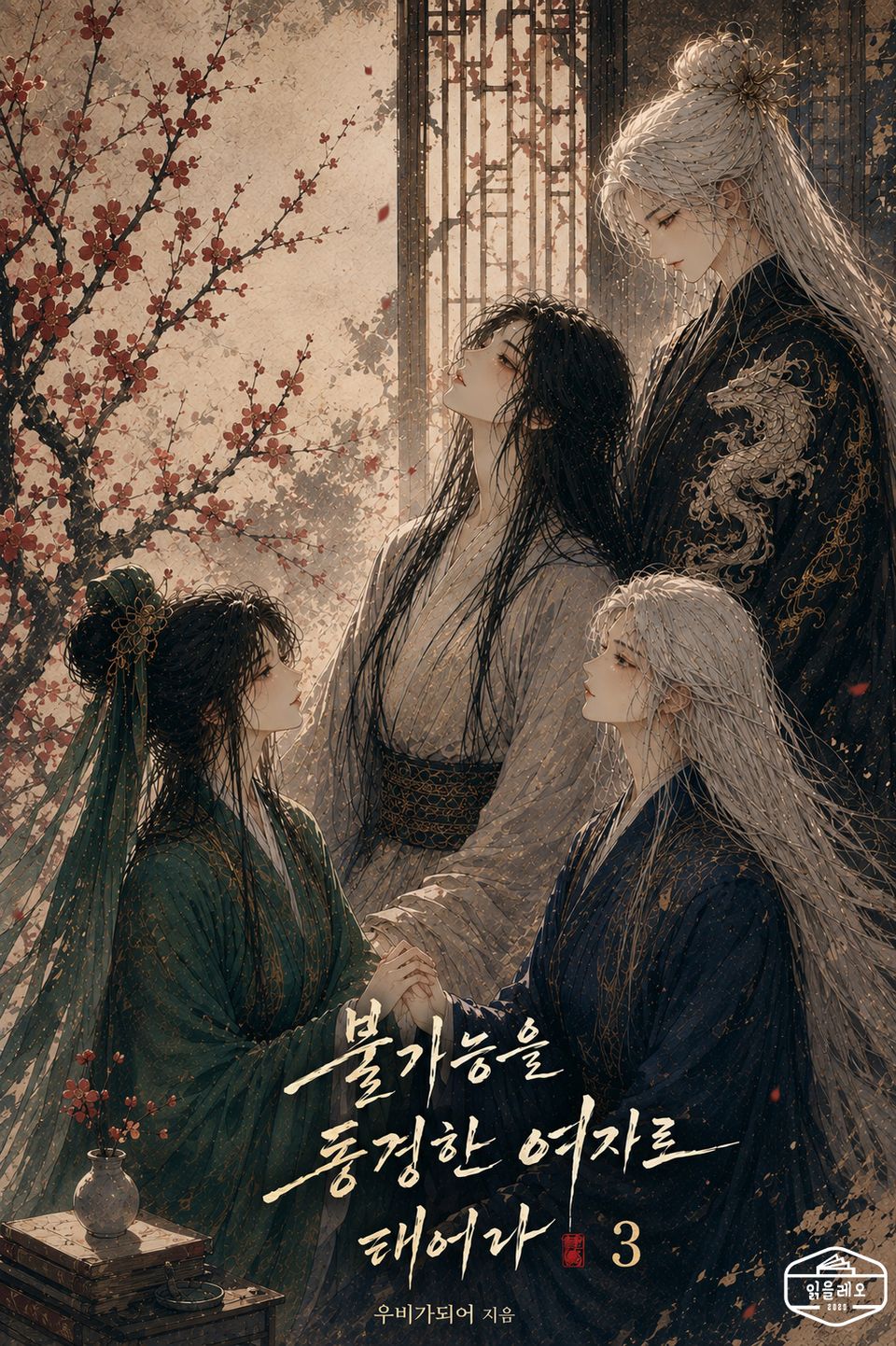 불가능을 동경한 여자로 태어나 3권