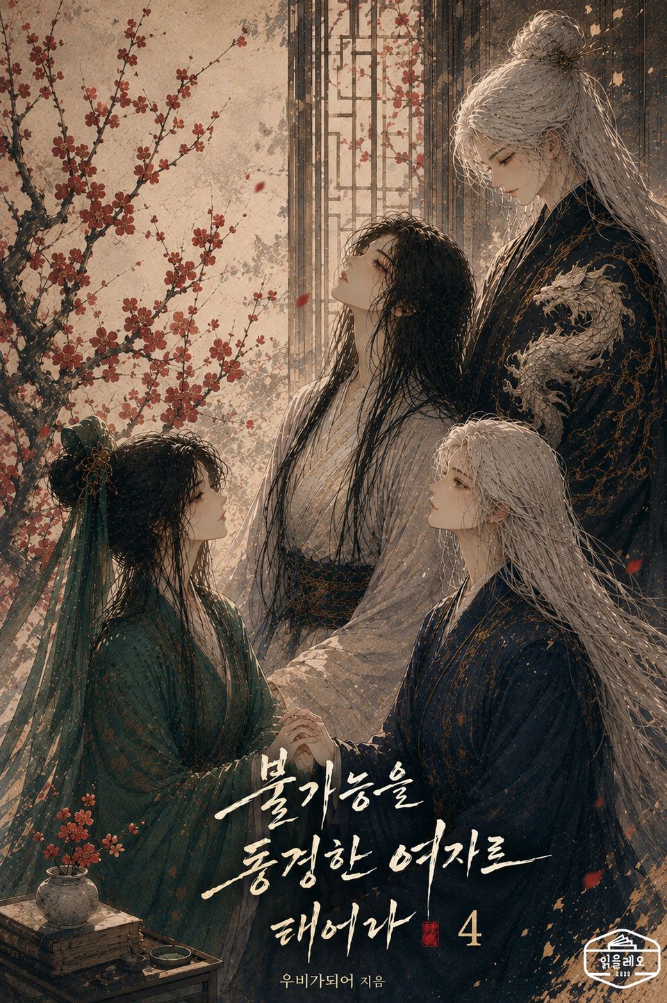 불가능을 동경한 여자로 태어나 4권