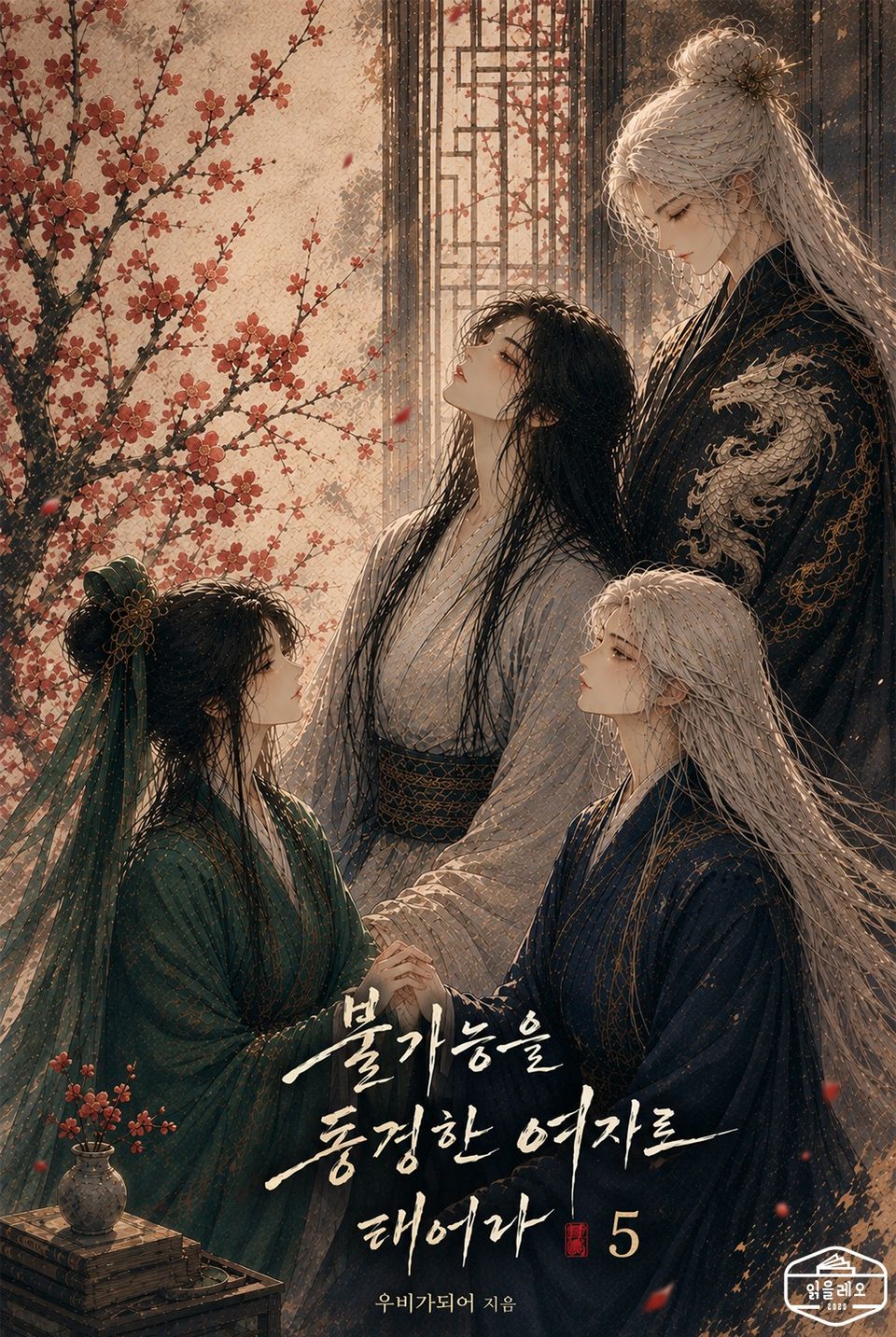 불가능을 동경한 여자로 태어나 5권