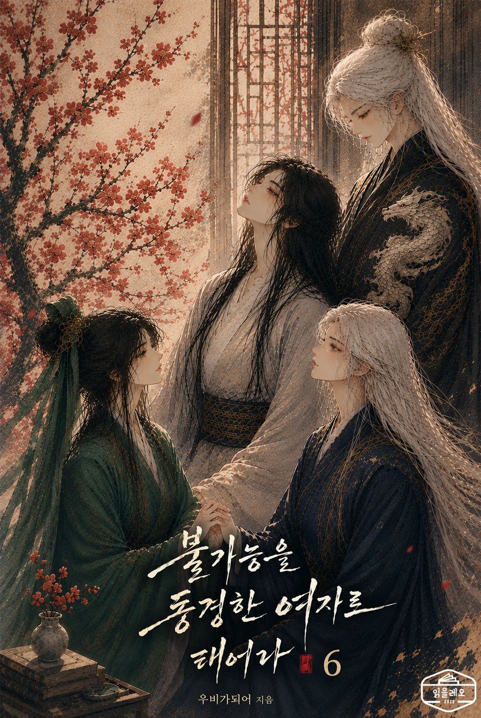 불가능을 동경한 여자로 태어나 6권