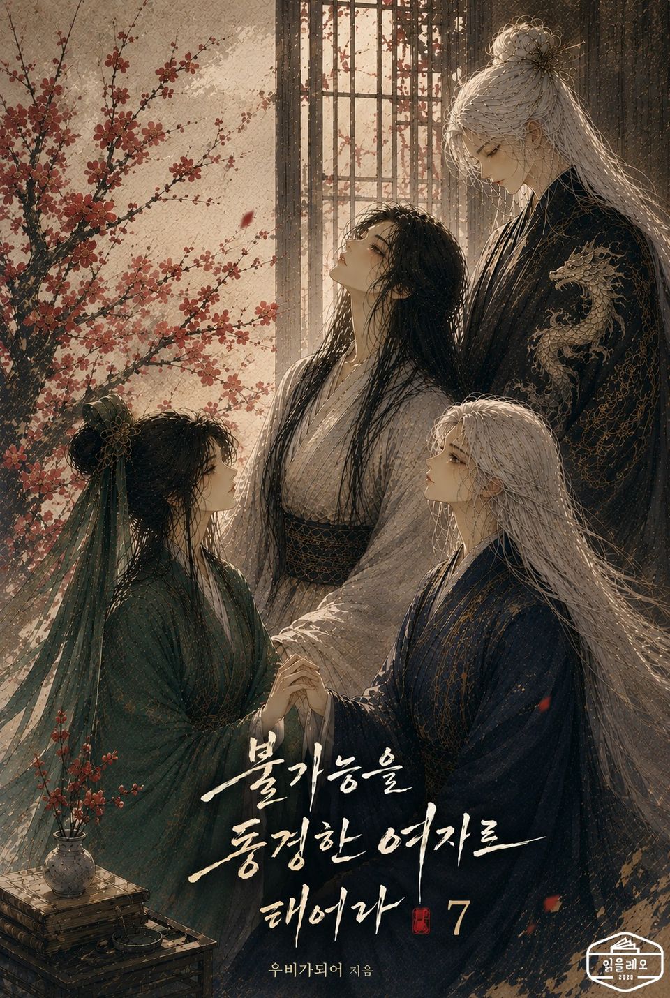 불가능을 동경한 여자로 태어나 7권