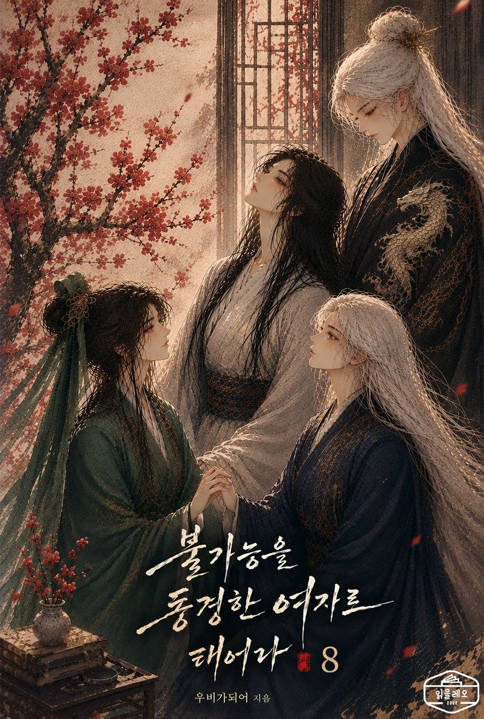 불가능을 동경한 여자로 태어나 8권