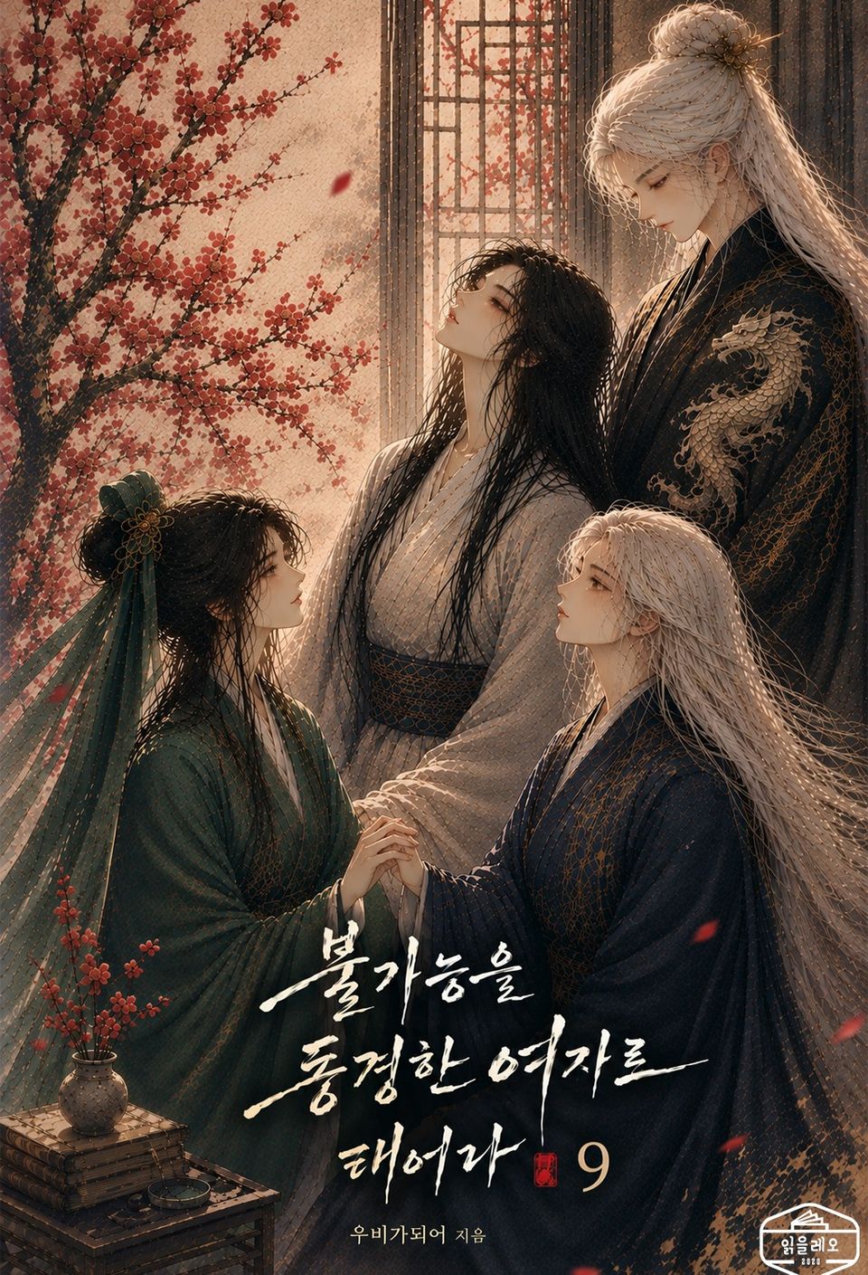 불가능을 동경한 여자로 태어나 9권