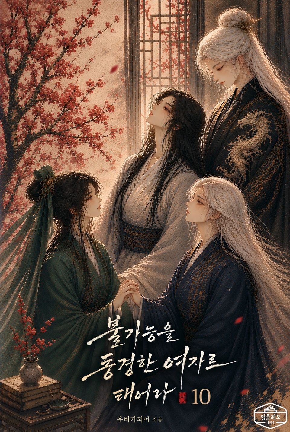 불가능을 동경한 여자로 태어나 10권