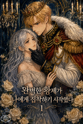 완벽한 황제가 나에게 집착하기 시작했다 1권