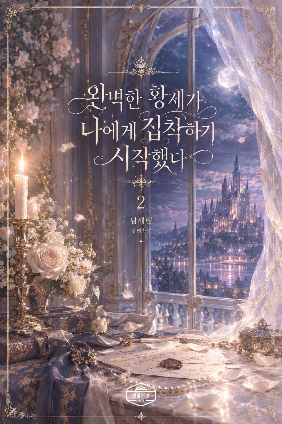 완벽한 황제가 나에게 집착하기 시작했다 2권