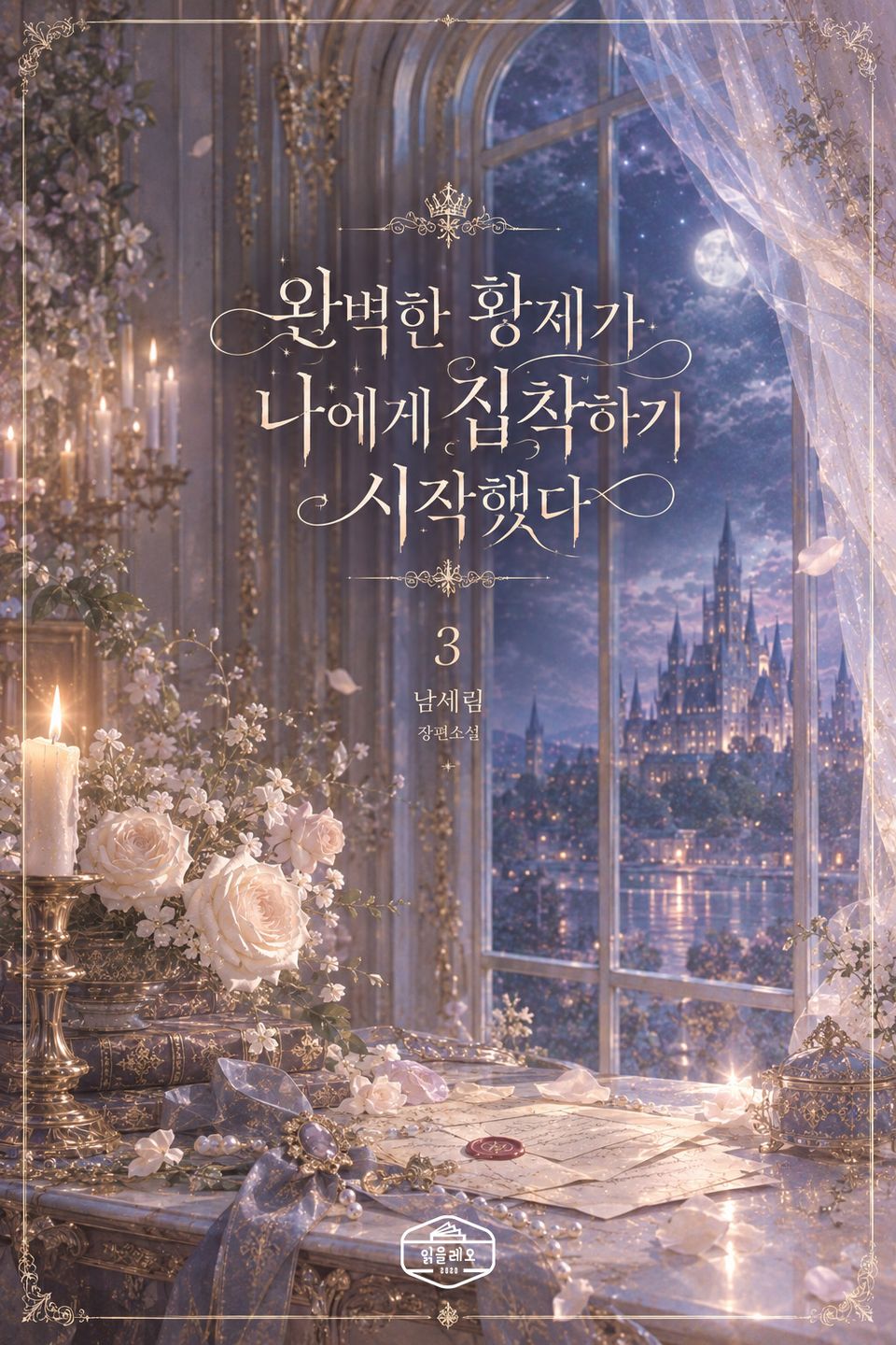 완벽한 황제가 나에게 집착하기 시작했다 3권