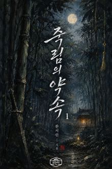 [GL] 죽림의 약속
