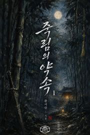 [GL] 죽림의 약속