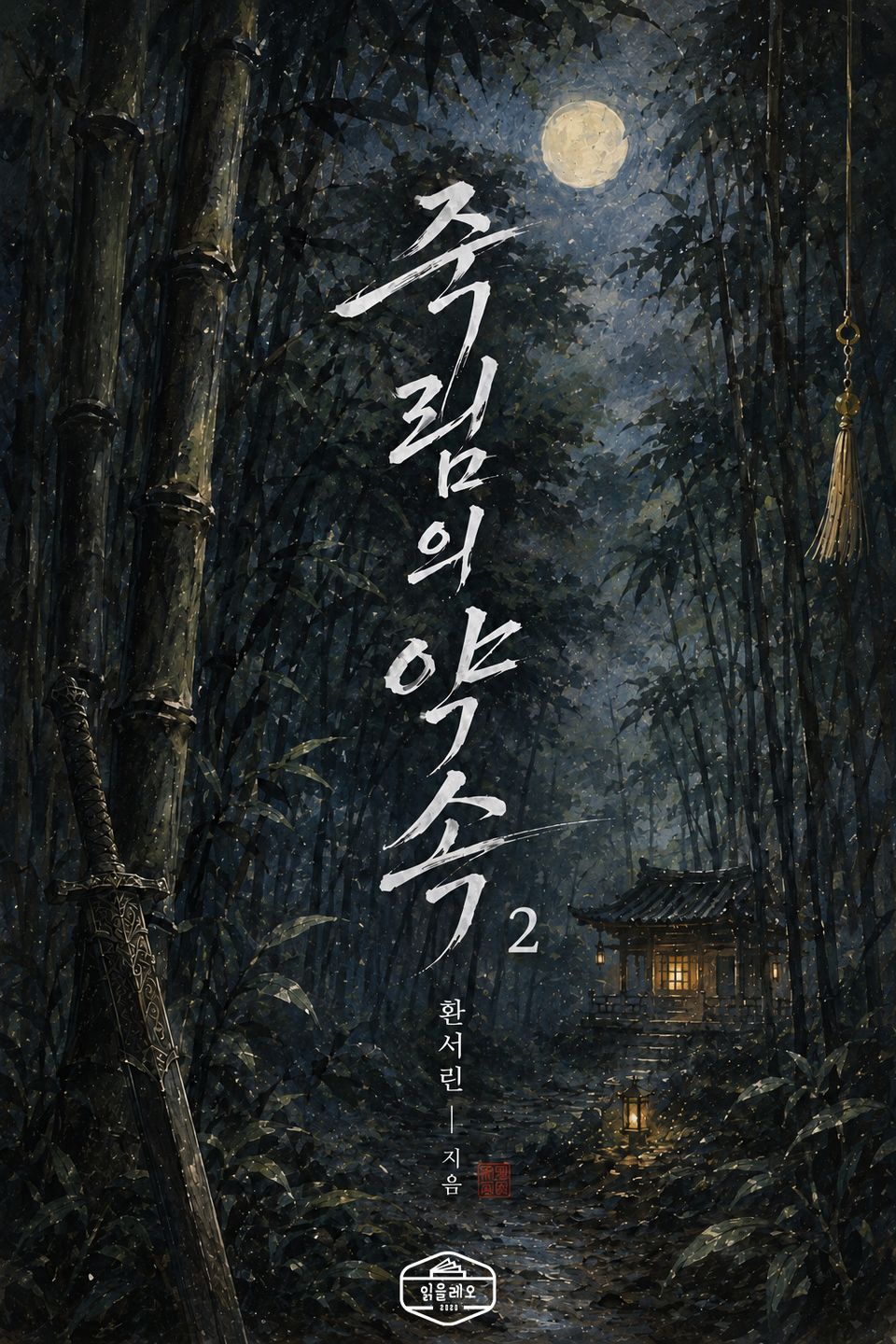 [GL] 죽림의 약속 2권
