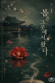 [GL] 봄은 그곳에서 왔다