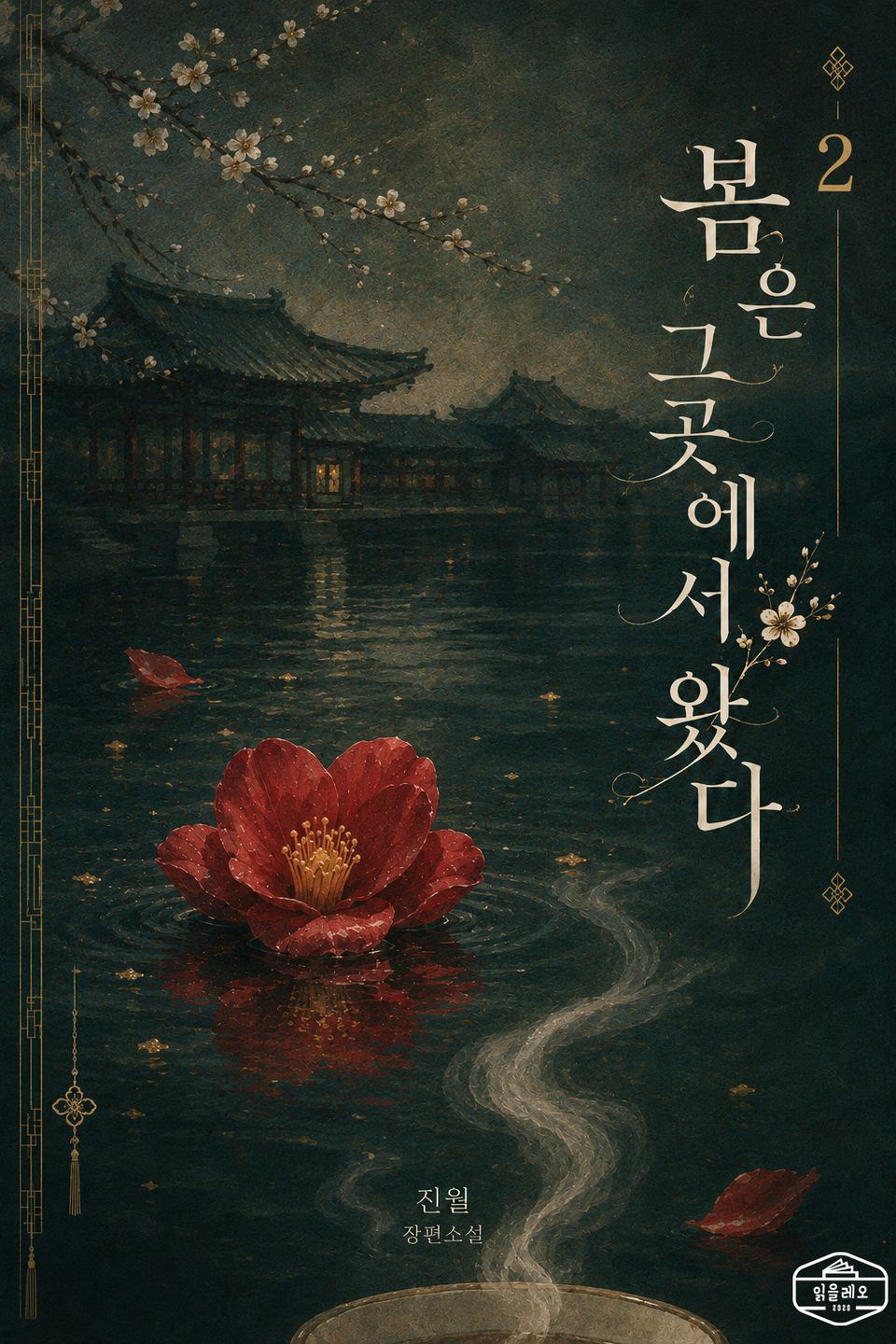 [GL] 봄은 그곳에서 왔다 2권
