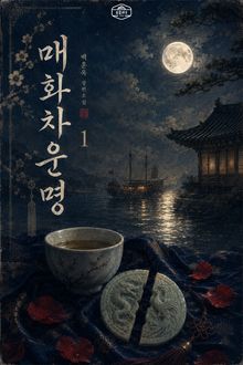 [GL] 매화차 운명