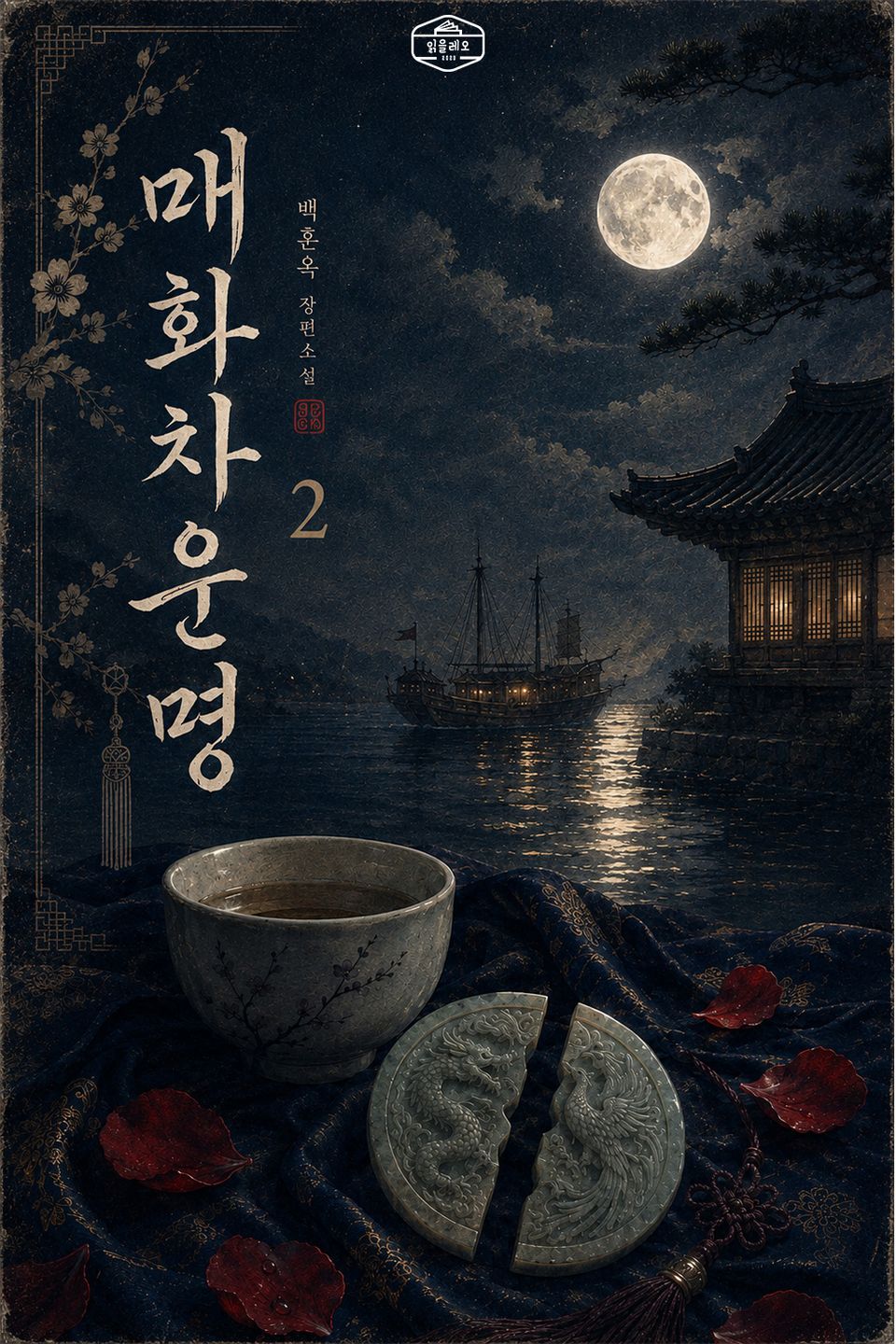 [GL] 매화차 운명 2권