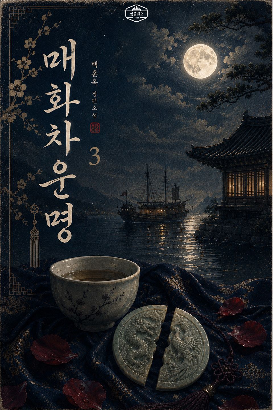 [GL] 매화차 운명 3권