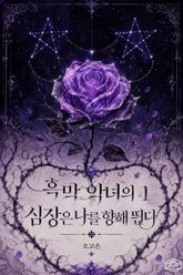 [GL] 흑막 악녀의 심장은 나를 향해 뛴다 표지 이미지