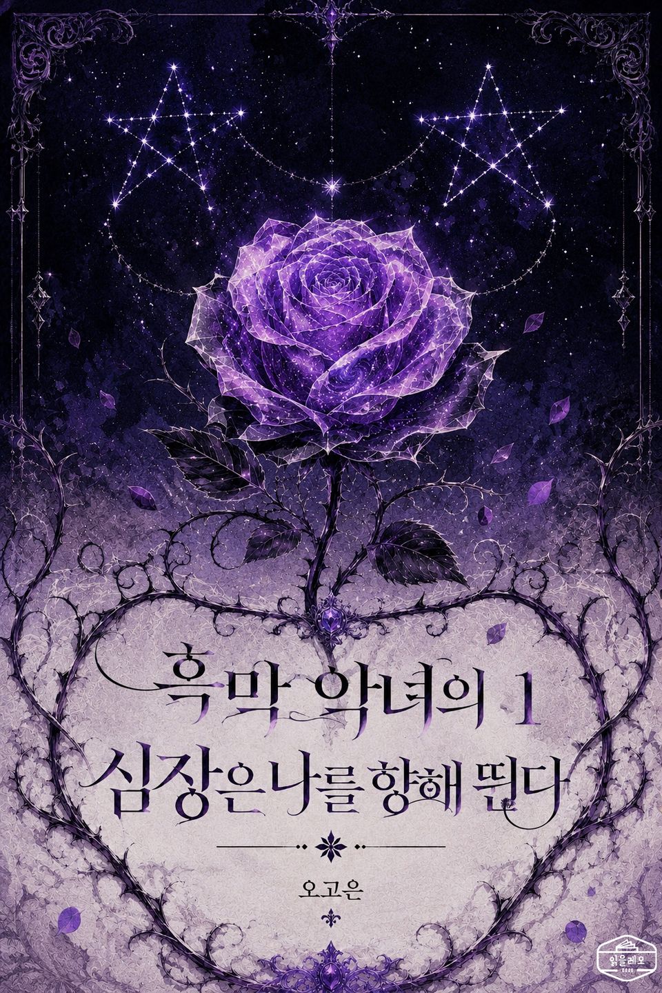 [GL] 흑막 악녀의 심장은 나를 향해 뛴다 1권