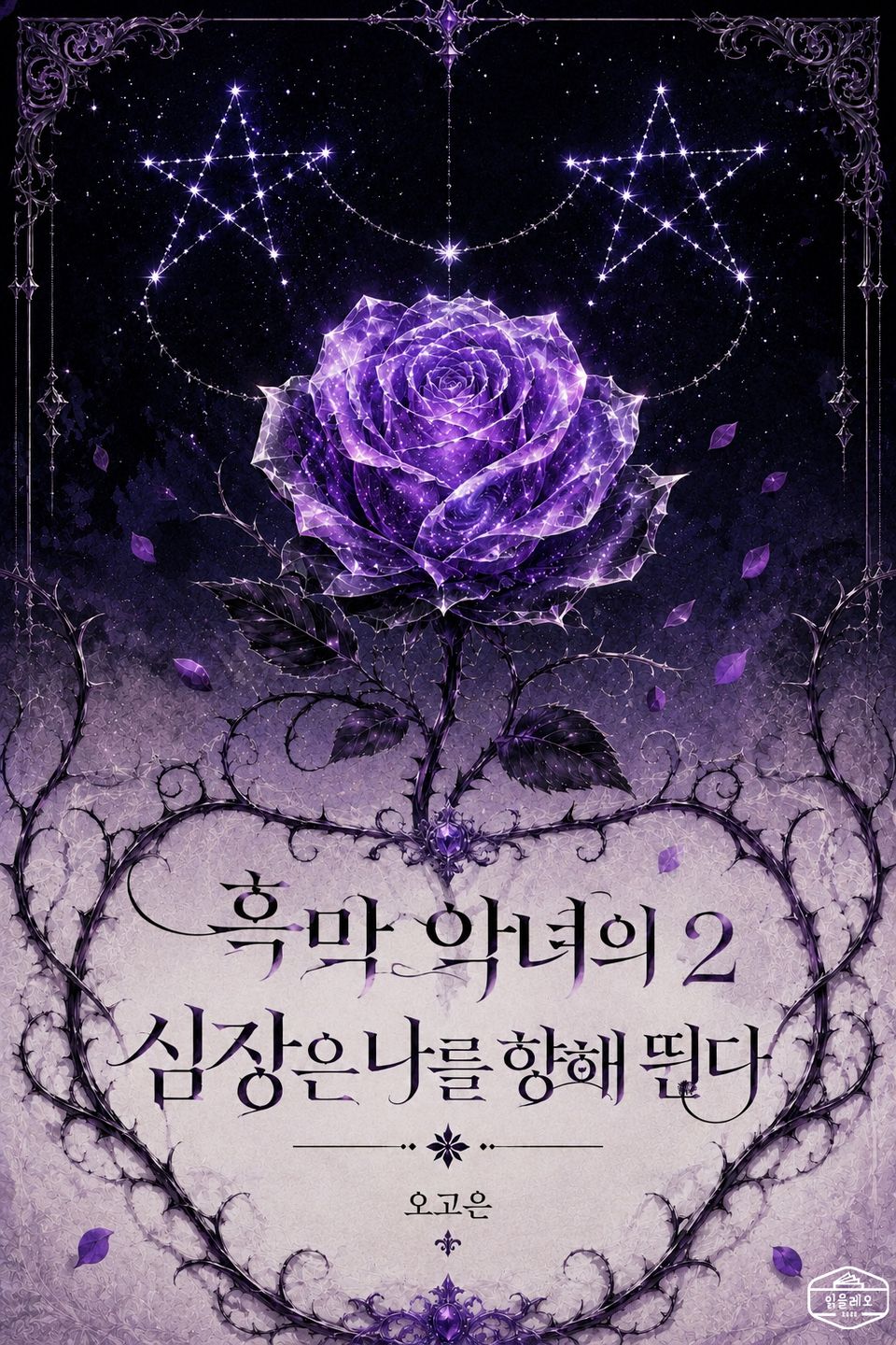 [GL] 흑막 악녀의 심장은 나를 향해 뛴다 2권