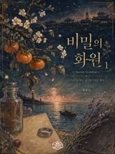 [GL] 비밀의 화원 표지 이미지