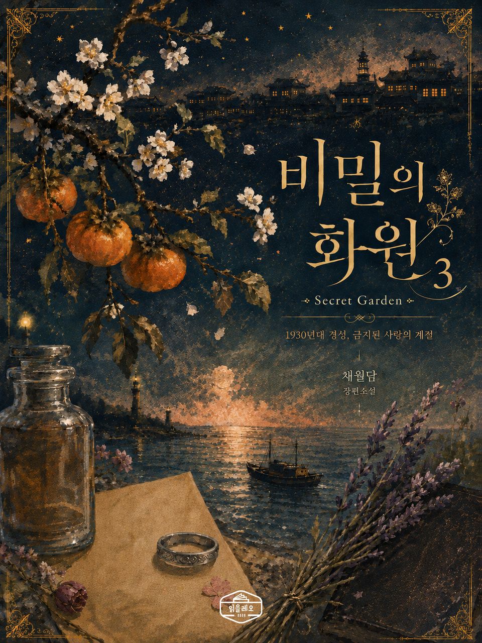 [GL] 비밀의 화원 3권