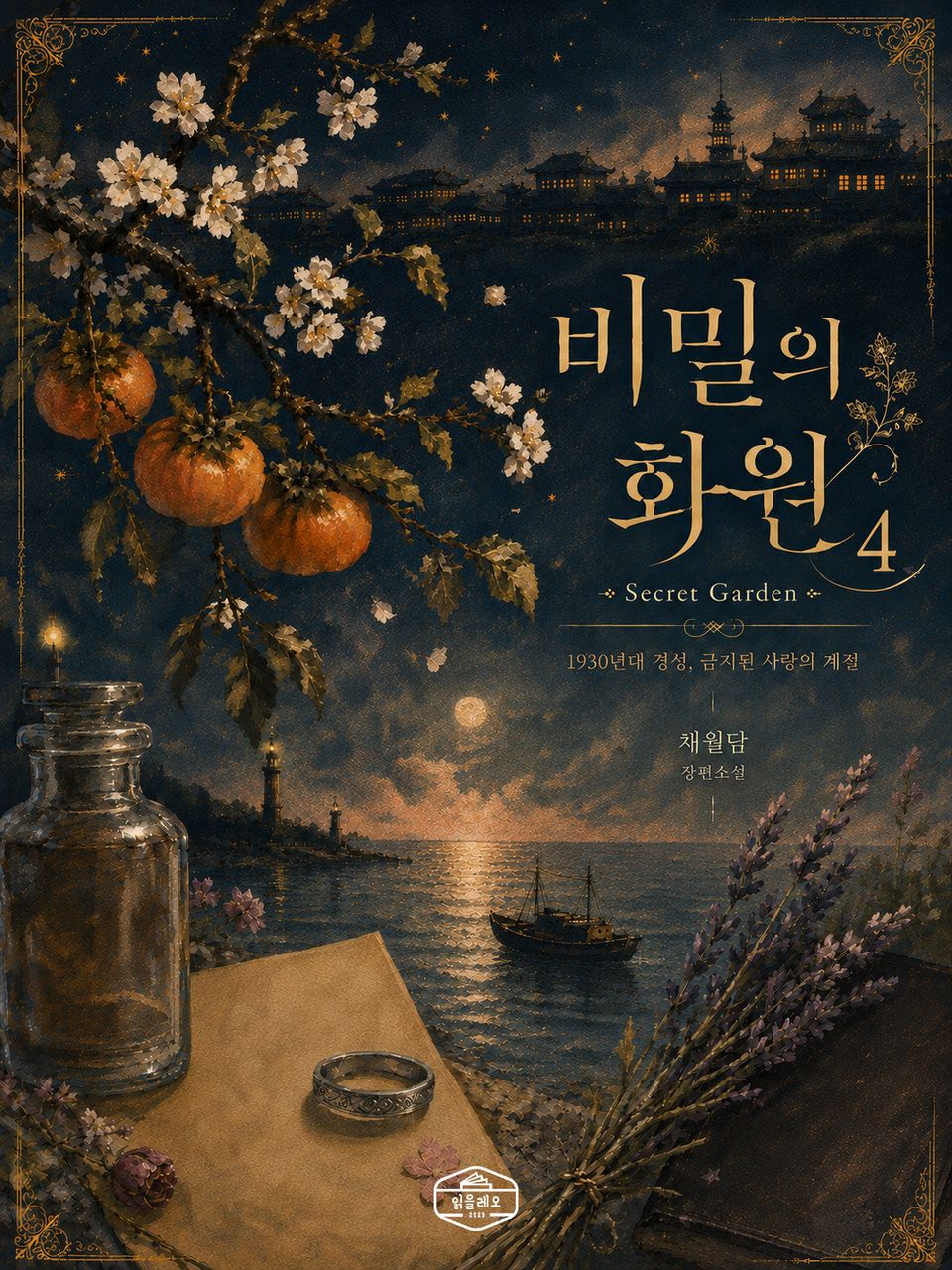 [GL] 비밀의 화원 4권