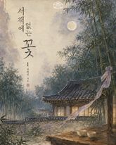 [GL] 서책에 없는 꽃 표지 이미지