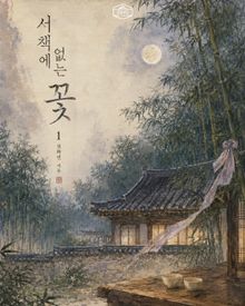[GL] 서책에 없는 꽃