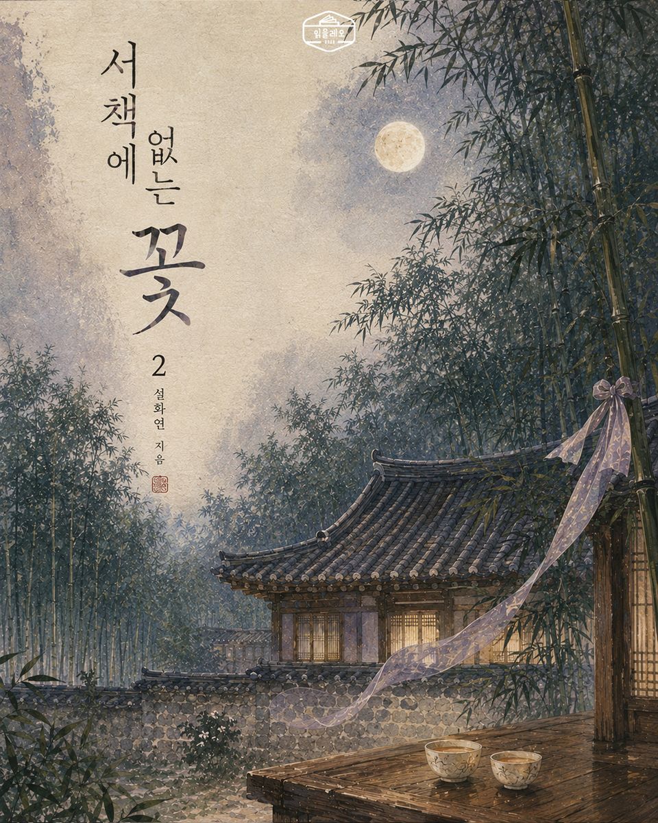 [GL] 서책에 없는 꽃 2권