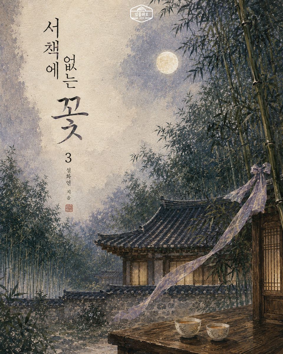 [GL] 서책에 없는 꽃 3권