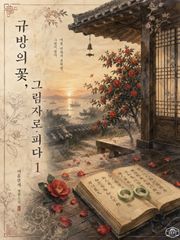 [GL] 규방의 꽃, 그림자로 피다