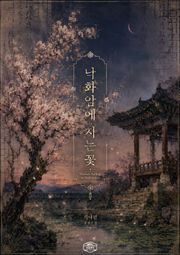 [GL] 낙화암에 지는 꽃