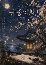 [GL] 규중낙화
