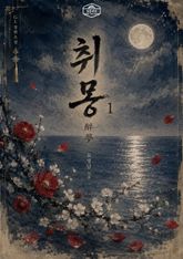 [GL] 취몽(醉夢) 표지 이미지