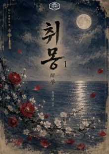 [GL] 취몽(醉夢)