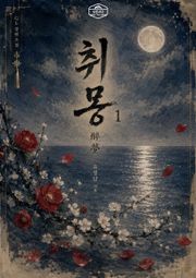 [GL] 취몽(醉夢)