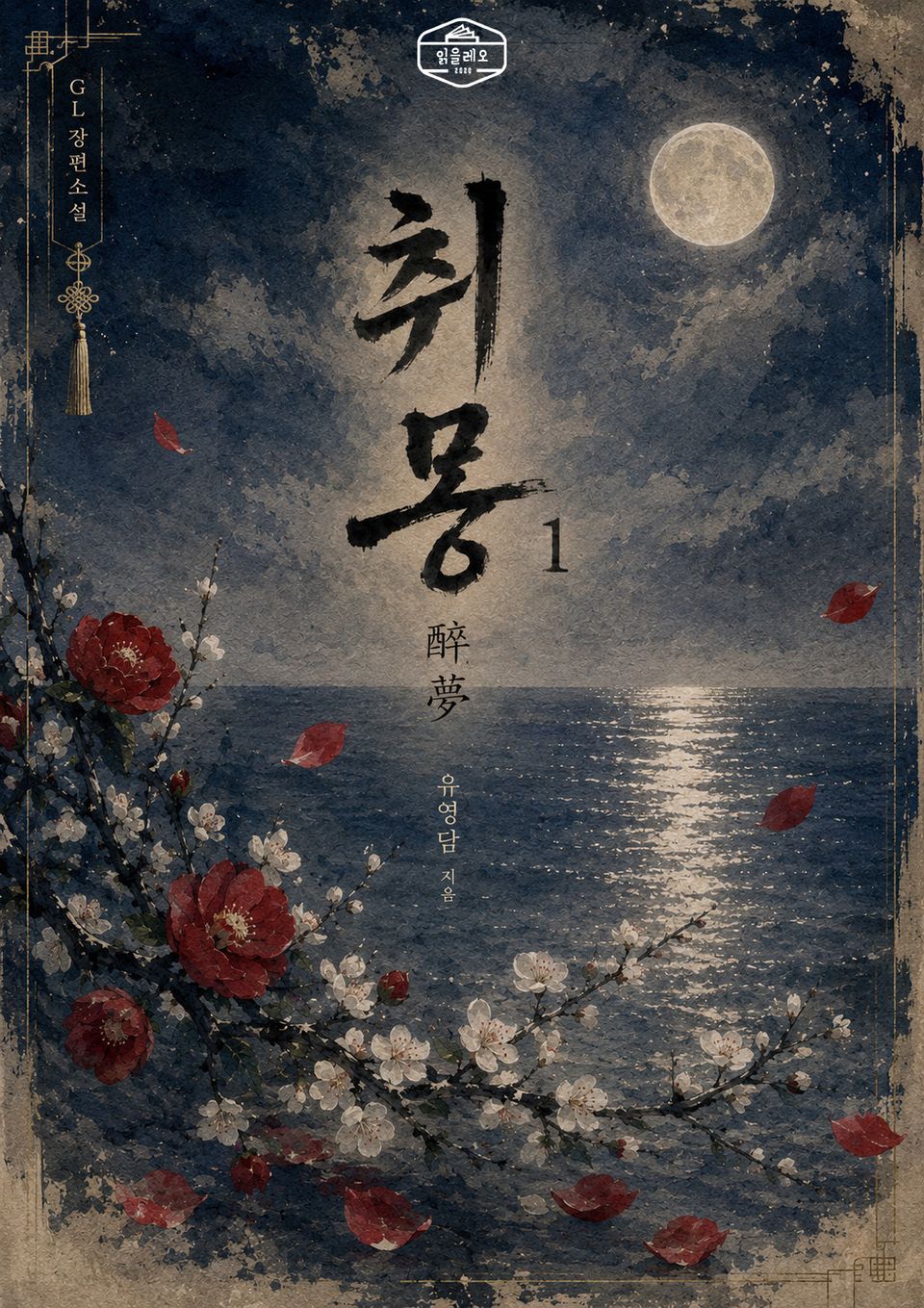 [GL] 취몽(醉夢) 1권