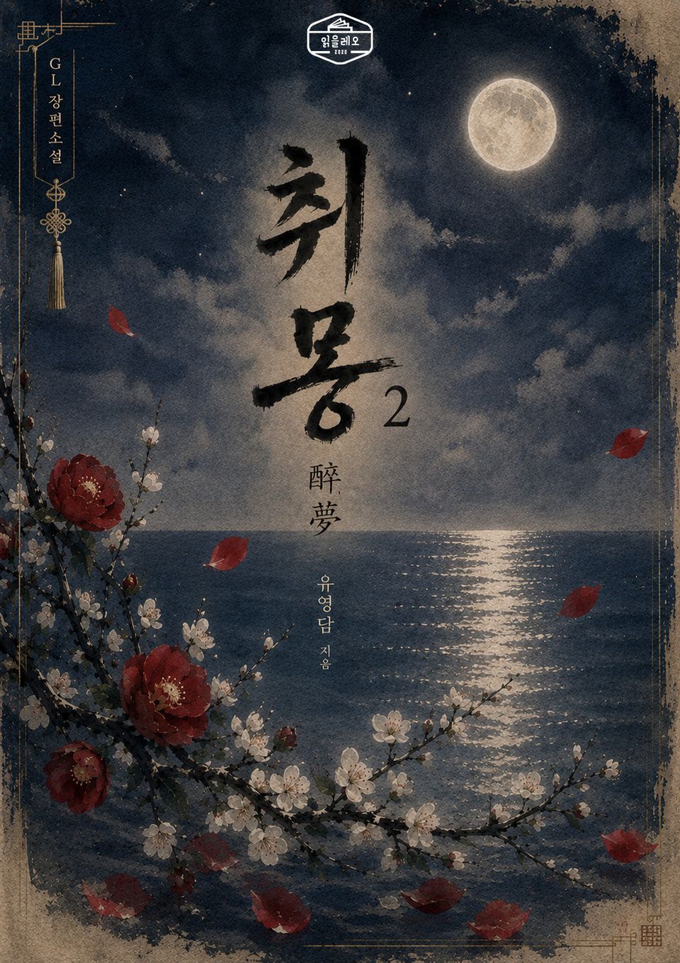 [GL] 취몽(醉夢) 2권