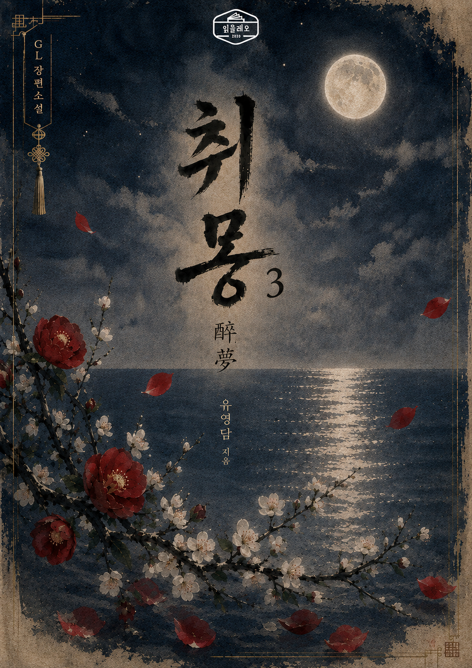 [GL] 취몽(醉夢) 3권