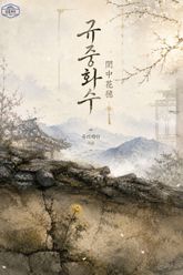 [GL] 규중화수(閨中花穗)
