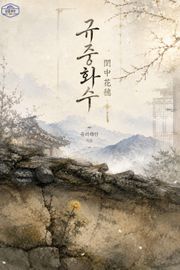 [GL] 규중화수(閨中花穗)