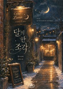 [GL] 달의 한 조각