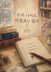 [GL] 우리 사이의 마침표는 없다 표지 이미지