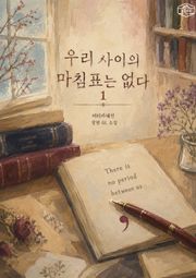 [GL] 우리 사이의 마침표는 없다 2권