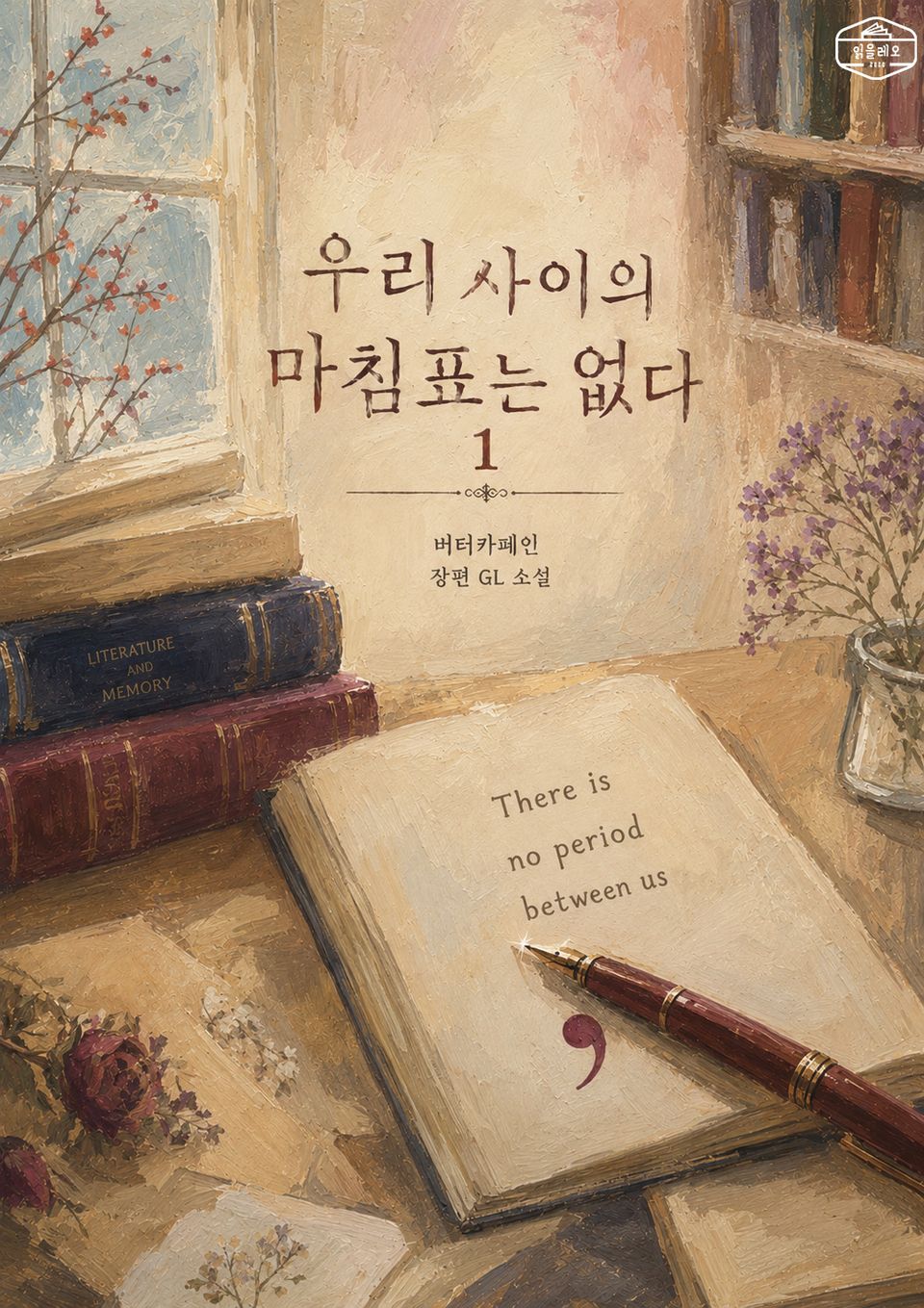 [GL] 우리 사이의 마침표는 없다 1권