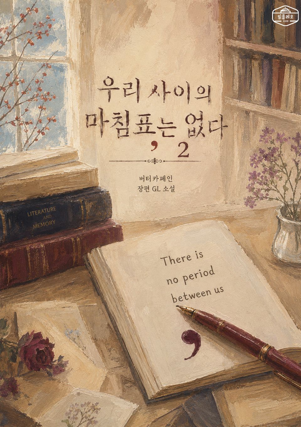 [GL] 우리 사이의 마침표는 없다 2권