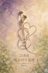 [GL] 그녀의 목소리가 들려 표지 이미지