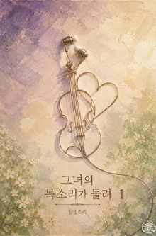 [GL] 그녀의 목소리가 들려